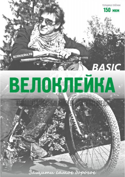 Купить Наклейка BASIC антигравийная пленка для велосипеда